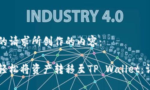 以下是根据您的请求所创作的内容：

币安用户如何轻松将资产转移至TP Wallet：详尽教程与提示