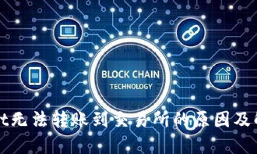 TPWallet无法转账到交易所的原因及解决方案