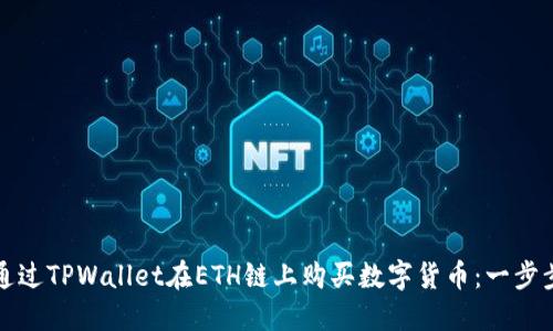 如何通过TPWallet在ETH链上购买数字货币：一步步详解