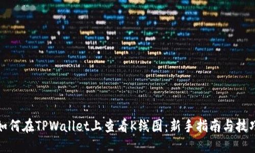 如何在TPWallet上查看K线图：新手指南与技巧