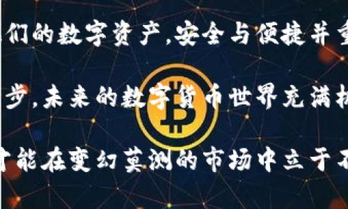   如何在TP中查看EOS钱包地址：详细步骤与技巧 / 
 guanjianci EOS钱包, TP钱包, 查看地址, 数字资产 /guanjianci 

引言：为何需要查看EOS钱包地址
在数字资产管理的时代，数字货币已经成为一种流行的投资选择。随着EOS等区块链技术的发展，越来越多的人开始接触和使用这类数字货币。而TP钱包作为一种便捷的数字资产管理工具，为用户提供了简单而有效的方式来查看和管理他们的EOS钱包地址。了解如何查看EOS钱包地址不仅是进行交易的基础，也是确保资产安全的重要步骤。

什么是TP钱包？
TP钱包是一款存储和管理多个数字货币的工具，它为用户提供了便捷、安全的方式来查看他们的虚拟资产。通过TP钱包，用户不仅可以存储EOS，还有多种其他数字货币。此外，TP钱包的用户界面友好，适合不同层次的用户。不论你是刚入门的数字货币投资者，还是经验丰富的交易者，TP钱包都有适合你的功能。

EOS钱包地址的重要性
在进行数字货币转账、交易时，钱包地址是一个至关重要的元素。EOS钱包地址类似于传统银行账户，它用于接收和发送资金。每一个EOS钱包地址都是唯一的，如果发送到错误的地址，资金将可能无法找回。因此，在每一次的转账前，确保地址的准确性是极为重要的。

查看EOS钱包地址的步骤

h4第一步：下载并安装TP钱包/h4
如果你还没有安装TP钱包，首先需要在您的智能手机上下载该应用。TP钱包可以在各大应用商店中找到，支持iOS和Android系统。下载完成后，按照提示完成安装。

h4第二步：打开TP钱包/h4
成功安装后，打开TP钱包应用。你会看到一个用户友好的界面，汇总了你的数字货币资产。在这里，你可以选择EOS钱包进行查看。

h4第三步：登录或创建钱包/h4
如果你已经有EOS钱包，点击“登录”，输入你的账号和密码；如果没有，选择“创建钱包”，按照提示进行设置。创建新钱包时，务必记住你的私钥和助记词，这些信息是找回钱包的关键。

h4第四步：找到EOS钱包/h4
成功登录后，界面的主菜单会显示你所有的数字资产。找到EOS图标，并点击进入。这将带你到EOS资产的管理界面。

h4第五步：查看钱包地址/h4
在EOS资产管理界面，通常会看到一个“收款”或“接收”选项。点击该选项，你的EOS钱包地址将会显示在屏幕上。此地址可能以“EOS”开头，后面跟随一串字符。

使用二维码功能
TP钱包还提供了二维码功能。美元化的数字钱包使得转账变得更加轻松，只需扫描二维码即可完成交易。在查看EOS钱包地址的界面，如果你看到二维码图标，点击即可查看或分享你的EOS钱包二维码。这种方式非常方便，尤其在与他人进行交易时，可以避免手动输入地址带来的错误。

确认你的钱包地址
在完成每一次的转账之前，仔细确认你的钱包地址是确保资产安全的关键步骤。EOS钱包地址通常比较长，在手动输入时容易出错。使用TP钱包的复制功能，将地址复制到你需要转账的平台上，减少人为错误的可能性。

注意安全事项
在管理你的EOS钱包时，安全是最重要的考虑因素。确保你的TP钱包应用是最新版本，定期更新可以防止潜在的安全风险。此外，避免在公共网络下进行交易，使用私人网络来保护你的帐户信息。最后，切记不要分享你的私钥或助记词，任何人获取这些信息后都能完全控制你的钱包。

总结：便捷与安全的完美结合
在TP钱包中查看EOS钱包地址的过程，简单而直观。随着数字货币的普及，越来越多人进入这一领域，掌握钱包地址的查看技巧，能够帮助用户更好地管理他们的数字资产。安全与便捷并重，TP钱包将成为你最值得信赖的数字资产管理工具。

通过这篇文章，希望能够帮助到那些对TP钱包及EOS有需求的用户。记住，每一次的交易都与安全密切相关，而知晓自己的钱包地址，是保护自己资产的第一步。未来的数字货币世界充满机遇，让我们以正确的方式，迎接这一波财富的浪潮。 

无论你是投资新手还是老手，使用TP钱包，掌握EOS钱包地址的查看技巧，都是数字资产管理的重要一环。在这一全新的金融生态中，唯有不断学习与探索，才能在变幻莫测的市场中立于不败之地。