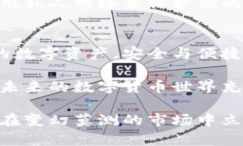   如何在TP中查看EOS钱包地址：详细步骤与技巧 / 
 guanjianci EOS钱包, TP钱包, 查看地址, 数字资产 /guanjianci 

引言：为何需要查看EOS钱包地址
在数字资产管理的时代，数字货币已经成为一种流行的投资选择。随着EOS等区块链技术的发展，越来越多的人开始接触和使用这类数字货币。而TP钱包作为一种便捷的数字资产管理工具，为用户提供了简单而有效的方式来查看和管理他们的EOS钱包地址。了解如何查看EOS钱包地址不仅是进行交易的基础，也是确保资产安全的重要步骤。

什么是TP钱包？
TP钱包是一款存储和管理多个数字货币的工具，它为用户提供了便捷、安全的方式来查看他们的虚拟资产。通过TP钱包，用户不仅可以存储EOS，还有多种其他数字货币。此外，TP钱包的用户界面友好，适合不同层次的用户。不论你是刚入门的数字货币投资者，还是经验丰富的交易者，TP钱包都有适合你的功能。

EOS钱包地址的重要性
在进行数字货币转账、交易时，钱包地址是一个至关重要的元素。EOS钱包地址类似于传统银行账户，它用于接收和发送资金。每一个EOS钱包地址都是唯一的，如果发送到错误的地址，资金将可能无法找回。因此，在每一次的转账前，确保地址的准确性是极为重要的。

查看EOS钱包地址的步骤

h4第一步：下载并安装TP钱包/h4
如果你还没有安装TP钱包，首先需要在您的智能手机上下载该应用。TP钱包可以在各大应用商店中找到，支持iOS和Android系统。下载完成后，按照提示完成安装。

h4第二步：打开TP钱包/h4
成功安装后，打开TP钱包应用。你会看到一个用户友好的界面，汇总了你的数字货币资产。在这里，你可以选择EOS钱包进行查看。

h4第三步：登录或创建钱包/h4
如果你已经有EOS钱包，点击“登录”，输入你的账号和密码；如果没有，选择“创建钱包”，按照提示进行设置。创建新钱包时，务必记住你的私钥和助记词，这些信息是找回钱包的关键。

h4第四步：找到EOS钱包/h4
成功登录后，界面的主菜单会显示你所有的数字资产。找到EOS图标，并点击进入。这将带你到EOS资产的管理界面。

h4第五步：查看钱包地址/h4
在EOS资产管理界面，通常会看到一个“收款”或“接收”选项。点击该选项，你的EOS钱包地址将会显示在屏幕上。此地址可能以“EOS”开头，后面跟随一串字符。

使用二维码功能
TP钱包还提供了二维码功能。美元化的数字钱包使得转账变得更加轻松，只需扫描二维码即可完成交易。在查看EOS钱包地址的界面，如果你看到二维码图标，点击即可查看或分享你的EOS钱包二维码。这种方式非常方便，尤其在与他人进行交易时，可以避免手动输入地址带来的错误。

确认你的钱包地址
在完成每一次的转账之前，仔细确认你的钱包地址是确保资产安全的关键步骤。EOS钱包地址通常比较长，在手动输入时容易出错。使用TP钱包的复制功能，将地址复制到你需要转账的平台上，减少人为错误的可能性。

注意安全事项
在管理你的EOS钱包时，安全是最重要的考虑因素。确保你的TP钱包应用是最新版本，定期更新可以防止潜在的安全风险。此外，避免在公共网络下进行交易，使用私人网络来保护你的帐户信息。最后，切记不要分享你的私钥或助记词，任何人获取这些信息后都能完全控制你的钱包。

总结：便捷与安全的完美结合
在TP钱包中查看EOS钱包地址的过程，简单而直观。随着数字货币的普及，越来越多人进入这一领域，掌握钱包地址的查看技巧，能够帮助用户更好地管理他们的数字资产。安全与便捷并重，TP钱包将成为你最值得信赖的数字资产管理工具。

通过这篇文章，希望能够帮助到那些对TP钱包及EOS有需求的用户。记住，每一次的交易都与安全密切相关，而知晓自己的钱包地址，是保护自己资产的第一步。未来的数字货币世界充满机遇，让我们以正确的方式，迎接这一波财富的浪潮。 

无论你是投资新手还是老手，使用TP钱包，掌握EOS钱包地址的查看技巧，都是数字资产管理的重要一环。在这一全新的金融生态中，唯有不断学习与探索，才能在变幻莫测的市场中立于不败之地。