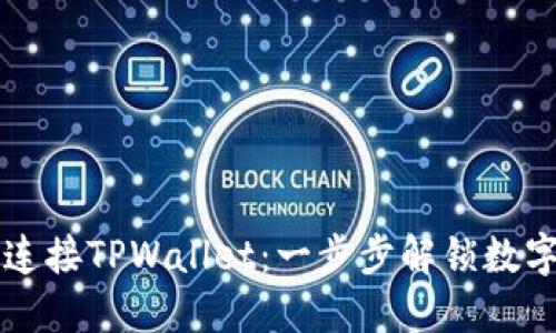 薄饼交易所如何连接TPWallet：一步步解锁数字资产世界的秘密
