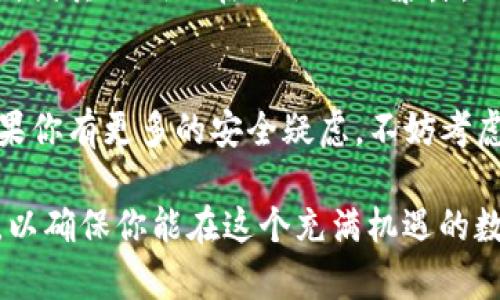 在加密货币的世界里，tpwallet（或任何其他钱包）的地址是不可逆的。这意味着一旦你将该地址分享给别人，他们就可以向这个地址发送加密货币，而你也能够用这个地址继续接收和管理你自己的资产。那么，给别人tpwallet地址后，你能否继续使用它呢？

tpwallet地址简介
tpwallet是一种数字钱包，专为管理和存储加密货币而设计。它支持多个区块链网络，允许用户安全地在不同的数字资产之间进行交易。每个tpwallet都有一个唯一的地址，用户可以将其提供给他人，以接收资金或进行交易。这个地址是公开的，任何人都可以向该地址发送加密货币。

给别人tpwallet地址后的使用情况
当你将tpwallet地址分享给别人时，实际上是赋予了他们向这个地址发送资金的权限。但是，重要的是要理解，钱包地址本身并不会因为被分享而失去其功能。

换句话说，无论你将该地址分享给了多少个人，你依然可以使用这个地址进行接收和发送交易。你的资产依然安全，因为只有你拥有与该地址相关的私钥，只有持有私钥的人才能控制这个地址上的资金。

私钥的重要性
在讨论钱包地址的使用时，私钥的角色至关重要。私钥是与钱包地址相对应的一个秘密字符串，它允许你对该地址的资产进行控制。如果你将私钥泄露给他人，他们便可以完全掌控这个地址上的所有资金。

因此，虽然你可以安全地与他人分享钱包地址，但切勿分享你的私钥。私钥是保护你数字资产的“钥匙”，失去私钥就等于失去对这些资产的控制权。

使用tpwallet进行交易
有了tpwallet地址后，你可以通过不同的方式进行交易。你可以主动向其他用户发送加密货币，也可以接收别人发送的资金。每次交易都会在区块链上记录，确保所有交易的透明性和不可篡改性。

在进行任何交易时，请确保你清楚交易的费用，尤其是在高峰时段，交易费可能会有所增加。此外，验证接收方的地址以确保资金不会发送错误，同时也要注意诈骗风险。

tpwallet的安全性
tpwallet提供多层安全性能保护用户的资产安全。相比于将资产存在交易所，使用个人钱包（如tpwallet）可以更好地控制自己的资金。确保你启用钱包的所有安全功能，如两因素认证（2FA）和强密码。

定期更新你的软件和应用程序以防止潜在的安全漏洞。对于长期存储资产的用户，建议使用硬件钱包，这种钱包通常更为安全，因其私钥不在互联网上暴露。

总结
总的来说，将tpwallet地址发送给他人是完全安全的，你仍然可以使用这个地址接收和发送资金，只要你确保私钥的安全。如果你有更多的安全疑虑，不妨考虑创建一个新地址并将资金转移到这个新地址，保持操作的灵活性和安全性。

在加密货币的世界里，保持警惕是保护自己资产的关键。无论何时分享你的钱包地址，始终要记住安全第一，管理好你的私钥，以确保你能在这个充满机遇的数字世界中自由而安全地航行。