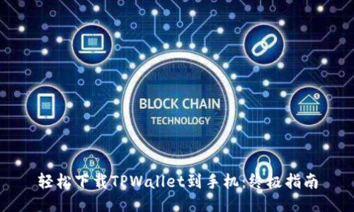 轻松下载TPWallet到手机：终极指南