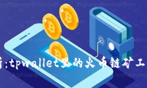 深入解析：tpwallet里的火币链矿工费计算与