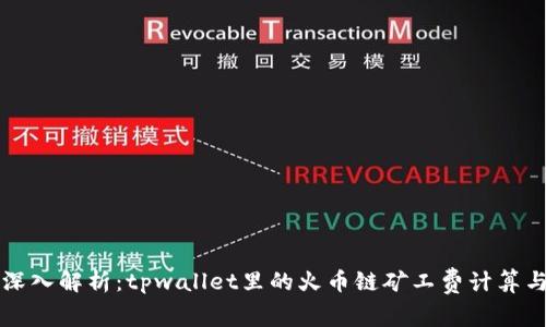 深入解析：tpwallet里的火币链矿工费计算与