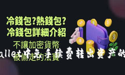 如何在TPWallet中免手续费转出资产的技巧与方法