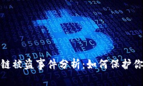 tpwallet闪兑跨链被盗事件分析：如何保护你的数字资产安全