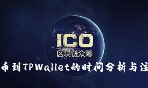 火币提币到TPWallet的时间分析与注意事项