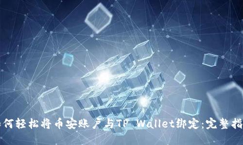 如何轻松将币安账户与TP Wallet绑定：完整指南