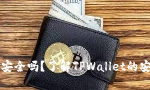 TPWallet扫码交易安全吗？了解TPWallet的安全措施与风险规避
