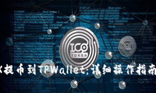 如何将LOEX提币到TPWallet：详细操作指南与注意事项