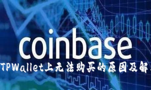 NFT在TPWallet上无法购买的原因及解决建议