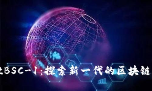 TPWalletBSC-1：探索新一代的区块链数字钱包