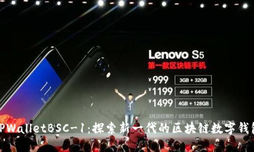 TPWalletBSC-1：探索新一代的区块链数字钱包