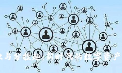 TPWallet与分投趣：新时代的数字资产管理工具