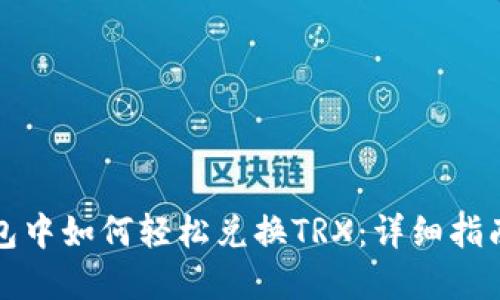在TP钱包中如何轻松兑换TRX：详细指南与技巧
