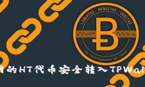 如何将火币网的HT代币安全转入TPWallet：完整指南