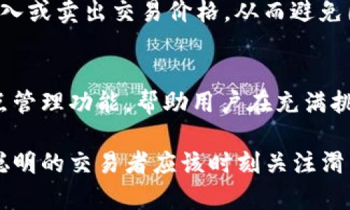   TPWallet滑点解析：如何加密交易中的滑点问题 / 

 guanjianci TPWallet, 滑点, 加密交易, 交易 /guanjianci 

引言
在快速发展的数字货币市场中，交易效率和成本始终是投资者关注的焦点。无论是新手还是老手，滑点（Slippage）都可能对交易结果产生较大影响。本文将深入解析滑点的含义、成因以及如何通过TPWallet有效这个问题。

滑点的基本概念
滑点是指在市场波动或流动性不足时，实际交易价格与预期价格之间的差距。当你在交易平台上输入买入或卖出某种加密货币的指令时，市场价格可能在你下单到成交的过程中发生变化。这时，成交价格可能高于或低于你期望的价格，这种差异即为滑点。

滑点通常以百分比或绝对金额来表示。举个简单的例子，如果你在价格为100美元的情况下想买入某个代币，但最终以101美元成交，那么你的滑点就是1美元，或者说1%的滑点（假设代币本身价格不变）。

滑点的成因
滑点的产生与多种因素密切相关，以下是几种主要成因：

1. **市场流动性**：流动性是指市场中买卖资产的能力。如果市场中买卖双方较少，参与者愿意以更低的价格出售或以更高的价格购买，则滑点现象会相对明显。

2. **市场波动性**：加密货币市场极度不稳定，价格波动剧烈。当大事件或消息发生时，交易者的心理反应极为敏感，这可能导致大规模买入或卖出，从而引发滑点。

3. **订单类型**：市价单在成交时遭遇的滑点通常会大于限价单。市价单是按照当前市场价格成交的，而限价单则是设定了价格限制，降低了滑点的风险。

TPWallet的滑点管理功能
TPWallet作为一款创新的加密交易钱包，特别关注用户在交易中的体验，提供了多种工具来管理滑点。以下是一些TPWallet中应用的实用功能：

1. **滑点设置**：TPWallet允许用户在下单之前设置可接受的滑点范围。这意味着在设定的滑点范围内，系统会自动为你选择最佳价格进行成交，从而最大限度地减少因市场波动带来的损失。

2. **实时市场分析**：TPWallet提供市场行情实时更新，用户可以通过行情推送功能迅速掌握市场动态，降低由于信息滞后带来的滑点风险。

3. **自动交易功能**：TPWallet支持智能合约和自动交易功能，用户可以提前设定条件，让系统在最优价格下自动执行交易。这种方式不仅提高了效率，还能有效减少人为操作带来的滑点。

如何滑点？
在使用TPWallet进行交易时，除了利用平台的滑点管理功能，我们还可以通过以下方式来滑点问题：

1. **提高交易的时效率**：尽量在市场波动相对较小的时候执行交易。例如，避开市场新闻发布或大公司财报公布的时段。在这些时候，市场波动通常较大，滑点现象较为严重。

2. **仔细选择交易对**：选择流动性较高的交易对进行交易。例如，比特币和以太坊等主流交易对相对流动性好，而一些小众代币可能在流动性上存在巨大差距。

3. **使用限价单**：对于那些对价格敏感的交易者，可以考虑使用限价单。这种订单能够让你设定一个具体的买入或卖出交易价格，从而避免因市场波动造成的滑点。

总结
滑点在加密交易中是一个不可避免的因素，它会影响你的交易成本和潜在收益。TPWallet通过提供多样化的滑点管理功能，帮助用户在充满挑战的市场中更好地应对滑点现象。了解滑点的成因与策略，能够让你的加密交易之旅更加顺利。

在未来，随着技术的不断发展和市场机制的逐步完善，滑点问题会得到更好的解决。但是，在当前的交易环境中，聪明的交易者应该时刻关注滑点风险，合理运用工具和策略，确保在激烈的市场竞争中立于不败之地。