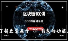 tpwallet 的中文名通常为“TP钱包”。如果需要了解