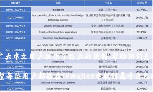 在区块链和加密货币的领域中，