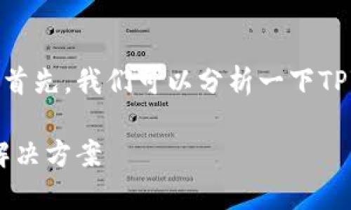 针对“tpwallet行情怎么看不到了”这个问题，首先，我们可以分析一下TPWallet的功能和实际使用中可能遇到的问题。

### TPWallet行情查看不全？深度解析及解决方案