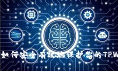 全面指南：如何安全有效地保护你的TPWallet资产