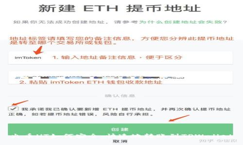 火币HT如何安全、快速地转账到TPWallet