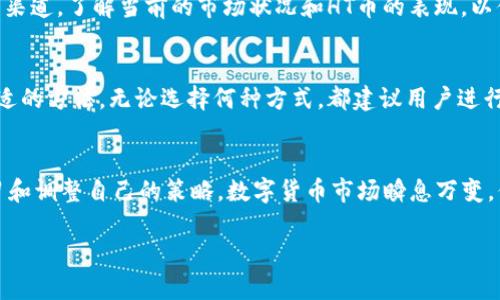    如何在TPWallet中获得HT币？新手指南与实用技巧  / 

 guanjianci  TPWallet, HT币, 数字资产, 加密货币  /guanjianci 

引言：什么是TPWallet和HT币？
在数字货币的世界里，TPWallet以其用户友好的界面和强大的功能，吸引了越来越多的用户。HT币，即Huobi Token，是火币交易所发行的代币，具有多种用途。对于希望在TPWallet中获得HT币的用户来说，掌握相关方法和技巧至关重要。

TPWallet：加密资产管理的理想选择
TPWallet是一款多链钱包，支持多种数字货币的存储和管理。它的界面简洁易用，不仅提供了基本的存取款功能，还为用户提供了丰富的DeFi应用和交易支持。对于新手而言，TPWallet是一个很好上手的工具，而对于老手来说，它可以帮助更好地管理和规划数字资产。

什么是HT币，为什么要获得HT币？
HT币（Huobi Token）不仅是火币网交易所的内置代币，其价值在于它能为持有者提供多种好处，比如降低交易手续费、参与平台投票等。在数字货币的投资过程中，持有HT币可以帮助用户获得额外的收益。因此，学习如何在TPWallet中获得HT币是每位投资者的重要任务。

如何在TPWallet中获得HT币
获得HT币的方法有很多，以下是一些常见且有效的方式：

h41. 通过交易所购买/h4
在许多情况下，最直接的方法是通过交易所购买HT币。用户首先需要在支持HT币交易的交易所（如火币网）注册账户，并完成身份验证。接下来，用户可以通过法币充值或者使用其他数字币进行交易，将HT币购买到账户中。

h42. 从其他钱包转账/h4
如果你已经在其他钱包中持有HT币，可以通过转账的方式将它们发送到TPWallet。只需在TPWallet中生成接收地址，然后在其他钱包中选择转账即可。这一过程通常只需几分钟。

h43. 参与DeFi项目获得奖励/h4
TPWallet支持多种DeFi项目，用户可以通过参与流动性挖矿或其他活动获得HT币。在选择DeFi项目时，要注意风险，确保所参与的平台是安全且可信的。

h44. 协助完成任务或活动/h4
许多交易所和项目方常常会推出各种活动，用户可以通过参与完成特定任务（如邀请朋友注册、参与社区活动等）获得HT币作为奖励。这种方式不仅能增加你的资产，还能扩大你的社交圈。

获取HT币的注意事项和技巧
虽然获得HT币的方法多种多样，但在操作过程中，用户需要保持警惕，避免潜在的风险。

h41. 谨防诈骗和钓鱼网站/h4
随着加密货币市场的发展，诈骗行为层出不穷。用户在任何情况下都要确保使用官方的交易所和平台，避免点击可疑链接。始终保持冷静，对待