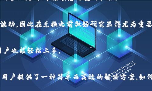 在区块链和加密货币的领域，“TPWallet”是一个用于管理数字资产和交易的平台。在TPWallet中，“兑换”一词通常指的是将一种加密货币转换为另一种加密货币的过程。这一功能不仅为用户提供了方便的资产管理方式，还能帮助他们把握市场机会，实现投资组合的多样化。

TPWallet的基本功能
TPWallet的主要功能包括存储、管理及交易多种加密货币。用户可以在这个平台上安全地存储自己的数字资产，比如比特币（BTC）、以太坊（ETH）或其他主流代币。此外，TPWallet还可以让用户轻松地进行资产兑换，用户只需输入想要兑换的金额和目标货币，系统便会即时计算出当前的兑换汇率，并完成操作。

兑换的意义与作用
兑换在TPWallet中具有重要的意义。首先，随着区块链技术的发展和加密货币市场的繁荣，用户对多样化投资的需求日益增强。通过在TPWallet内进行资产的兑换，用户可以迅速应对市场变化，使资产配置更加灵活。

如何在TPWallet中进行兑换
在TPWallet中进行兑换的步骤相对简单。首先，用户需要在平台上登录自己的账户。登录成功后，用户可以找到“兑换”或“交易”选项。选择后，平台会展示当前可以兑换的数字资产列表，用户只需选择想要兑换的货币及其数量，系统便会自动提供当前市场汇率和兑换费用。
在确认无误后，用户只需点击“确认兑换”按钮，完成交易后，所兑换的资产会在余额中实时更新。这种方便快捷的操作方式，让用户能够快速进行加密货币的管理，抓住市场瞬息万变的机会。

兑换时需要注意的事项
尽管TPWallet提供了便捷的兑换服务，但在进行兑换时仍需注意一些细节。首先，用户应关注市场的汇率波动。一些币种的价格在短时间内可能会有大幅波动，因此在兑换之前做好研究显得尤为重要。此外，用户还应了解平台所收取的交易费用，这在一定程度上会影响最终的收益。

安全性与用户体验
TPWallet以其高安全性和用户友好的界面而著称。平台采用多重加密技术，有效保护用户的数字资产安全。同时，其操作流程采用的设计，让即便是新手用户也能轻松上手。

结论
综上所述，TPWallet的兑换功能极大地方便了用户在加密货币市场中的操作。无论是为了获得更好的投资回报，还是为了更好地管理资产，TPWallet都为用户提供了一种简单而高效的解决方案。如何在复杂的市场中准确把握兑换时机，是每个加密货币投资者必须具备的一项能力。在这个瞬息万变的数字资产世界中，选择合适的工具将是成功的关键。