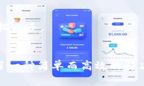 在区块链和加密货币的领域，“TPWallet”是一个用于管理数字资产和交易的平台。在TPWallet中，“兑换”一词通常指的是将一种加密货币转换为另一种加密货币的过程。这一功能不仅为用户提供了方便的资产管理方式，还能帮助他们把握市场机会，实现投资组合的多样化。

TPWallet的基本功能
TPWallet的主要功能包括存储、管理及交易多种加密货币。用户可以在这个平台上安全地存储自己的数字资产，比如比特币（BTC）、以太坊（ETH）或其他主流代币。此外，TPWallet还可以让用户轻松地进行资产兑换，用户只需输入想要兑换的金额和目标货币，系统便会即时计算出当前的兑换汇率，并完成操作。

兑换的意义与作用
兑换在TPWallet中具有重要的意义。首先，随着区块链技术的发展和加密货币市场的繁荣，用户对多样化投资的需求日益增强。通过在TPWallet内进行资产的兑换，用户可以迅速应对市场变化，使资产配置更加灵活。

如何在TPWallet中进行兑换
在TPWallet中进行兑换的步骤相对简单。首先，用户需要在平台上登录自己的账户。登录成功后，用户可以找到“兑换”或“交易”选项。选择后，平台会展示当前可以兑换的数字资产列表，用户只需选择想要兑换的货币及其数量，系统便会自动提供当前市场汇率和兑换费用。
在确认无误后，用户只需点击“确认兑换”按钮，完成交易后，所兑换的资产会在余额中实时更新。这种方便快捷的操作方式，让用户能够快速进行加密货币的管理，抓住市场瞬息万变的机会。

兑换时需要注意的事项
尽管TPWallet提供了便捷的兑换服务，但在进行兑换时仍需注意一些细节。首先，用户应关注市场的汇率波动。一些币种的价格在短时间内可能会有大幅波动，因此在兑换之前做好研究显得尤为重要。此外，用户还应了解平台所收取的交易费用，这在一定程度上会影响最终的收益。

安全性与用户体验
TPWallet以其高安全性和用户友好的界面而著称。平台采用多重加密技术，有效保护用户的数字资产安全。同时，其操作流程采用的设计，让即便是新手用户也能轻松上手。

结论
综上所述，TPWallet的兑换功能极大地方便了用户在加密货币市场中的操作。无论是为了获得更好的投资回报，还是为了更好地管理资产，TPWallet都为用户提供了一种简单而高效的解决方案。如何在复杂的市场中准确把握兑换时机，是每个加密货币投资者必须具备的一项能力。在这个瞬息万变的数字资产世界中，选择合适的工具将是成功的关键。