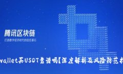 tpwallet买USDT靠谱吗？深度解析及风险防范指南