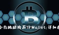 如何通过合约地址购买TPWallet：详细指导与技巧