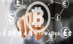 如何将交易所提币转入TPWallet：全方位指南