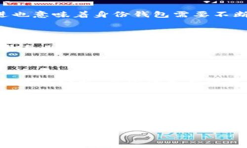 如果您正在寻找与tpwallet中的身份钱包相关的申请信息，那么我们首先需要了解“一种身份钱包”是什么，以及它能够为用户提供哪些潜在的好处。身份钱包作为一种数字钱包，旨在提高个人信息的安全性和管理能力，尤其是在区块链和分散式技术的背景下。

什么是身份钱包？
身份钱包是一种新的数字资产管理工具，它不仅可以存储加密货币，还可以保存用户的身份信息、证书和其他个人数据。通过这种钱包，用户可以安全地控制自己的信息，并在需要时将其分享给相关方。这种控制权的给与，使得身份钱包在用户的数字生活中扮演着越来越重要的角色。
身份钱包的存在，旨在解决传统身份管理系统中存在的众多问题，例如隐私泄露、数据安全和身份伪造等。通过区块链技术，这种钱包可以有效地保证信息的不可篡改性和透明性，为用户带来更高的安全感。

tpwallet身份钱包的特点
tpwallet是一款功能丰富的数字钱包，其身份钱包的特点尤为引人注目。首先，它提供了用户友好的界面，使得任何人都能轻易上手。同时，其强大的安全机制，确保用户的敏感信息得到充分保护。此外，tpwallet还支持多种数字资产，让用户可以在同一个平台上管理不同种类的数字货币。最重要的是，tpwallet的身份钱包具有去中心化的特性，这意味着用户不再依赖于单一机构来存储和管理他们的个人信息。

如何申请tpwallet的身份钱包？
申请tpwallet的身份钱包是一个简单的过程。您只需访问tpwallet的官方网站，下载相应的应用程序。安装完成后，您需要创建一个新账户。在这里，您将被要求提供一些基本的个人信息以及验证您的身份。这一过程通常包括输入手机号码、电子邮件地址，并设置一个强密码。
完成这些步骤后，您将收到一封确认邮件或短信，您需要通过点击链接或输入验证码来激活您的账户。激活后，您就可以开始设置您的身份钱包，添加您的身份信息和数字资产了。

身份钱包的应用场景
身份钱包的应用场景非常广泛。在金融服务领域，用户可以将其银行账户、信用卡等信息存储在身份钱包中。在进行网上购物时，用户可以更加便捷地进行支付，同时保护自己的支付信息不被泄露。
另外，在在线教育领域，身份钱包可以用于存储学生的证书和学历信息。用户可以轻松地将这些信息分享给招聘方或教育机构，减少繁琐的文件传递过程。此外，随着区块链技术的发展，更多的行业也开始探索身份钱包的潜在应用。

身份钱包的优势与挑战
尽管身份钱包有着诸多优势，如数据安全、用户控制权和高效性，但同时也面临着一些挑战。一方面，用户对于新技术的接受度仍然偏低，这可能阻碍身份钱包的普及。另一方面，技术的不断演进也意味着身份钱包需要不断更新和适应新的安全考验。为了确保用户的安全和隐私，开发者需要不断进行创新。
同时，监管问题也是身份钱包需要面对的一大挑战。不同国家和地区对数据隐私的法律法规各不相同，身份钱包的提供者需要遵循各地的法律，以确保用户的权益不受侵犯。

如何保护您的身份钱包安全？
在使用身份钱包时，安全性是一个不容忽视的问题。为了保护您的身份钱包，建议您采取以下措施：首先，使用强密码并定期更换。其次，启用双重认证功能，这样即便他人获得了您的密码，依然需要通过您的手机或其他设备来完成登录。
还需定期检查帐户的活动记录，发现异常及时更改密码。此外，避免在公共网络上访问您的身份钱包，尽量使用安全的私人网络。通过采用这些安全措施，您可以有效地保护自己的身份钱包。

身份钱包的未来发展
随着技术的不断进步，身份钱包在未来有着巨大的发展潜力。随着区块链技术愈加成熟，身份钱包可能将在金融领域、医疗健康、教育等多个领域发挥更大的作用。通过进一步整合人工智能和大数据分析，身份钱包有望提供更加个性化的服务，提升用户体验。
未来，我们可能会看到更多企业和机构开始接受身份钱包作为一种身份证明和交易方式，进而推动其普及。然而，这一切都离不开对技术的不断探索和对用户需求的深入理解。

结语
总的来说，tpwallet的身份钱包不仅为用户提供了更加安全和便捷的数字生活方式，还改变了我们对个人信息管理的传统观念。虽然在应用过程中仍面临一些挑战，但随着技术的进步和人们意识的提升，身份钱包的未来令人期待。如果您还没有尝试使用身份钱包，不妨尽快申请并体验其中的便利与安全。

身份钱包, tpwallet, 数字资产, 区块链技术/guanjianci