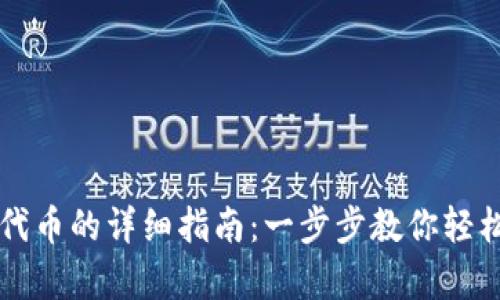 tpwallet苹果自定义代币的详细指南：一步步教你轻松创建属于自己的代币