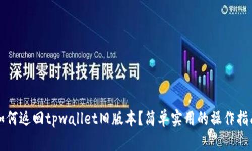 如何返回tpwallet旧版本？简单实用的操作指南