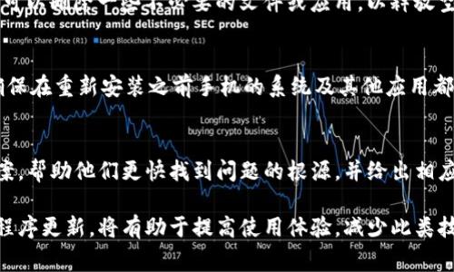 抱歉，您提到的“tpwallet因自身原因闪退”的问题似乎涉及到技术故障或应用程序错误。这类问题可能由多种原因引起，包括软件更新、设备兼容性、存储空间不足等。下面我将提供一些常见的解决方案，帮助您排查和解决这个问题。

检查应用更新
首先，请确保您的tpwallet应用是最新版本。开发者会定期发布更新，以修复bug和改善性能。您可以通过应用商店检查更新，确保使用的是最新版本。如果有更新，请及时下载和安装。

重启设备
如果更新应用后问题仍然存在，尝试重启手机。很多时候，简单的重启可以解决临时的系统问题。关闭手机，等待几秒钟，再重新开机，这样可以清除设备的内存，恢复正常状态。

清理应用缓存
应用的缓存可能会导致闪退问题。进入手机的设置，找到应用管理，选择tpwallet，然后清理缓存。这样可以减少潜在的错误数据影响应用的运行。

检查存储空间
存储空间不足可能是导致应用闪退的一个重要原因。检查手机的存储情况，确保有足够的可用空间。您可以删除一些不必要的文件或应用，以释放空间。

卸载并重新安装应用
如果上述方法都无效，尝试卸载tpwallet并重新安装。卸载后，记得备份重要数据，以免丢失。同时，请确保在重新安装之前手机的系统及其他应用都已经更新到最新版本。

联系技术支持
如果问题依然存在，建议您联系tpwallet的技术支持团队。提供详细的问题描述和您尝试过的解决方案，帮助他们更快找到问题的根源，并给出相应的解决办法。

通过以上几种常见的解决方案，希望能帮助您解决tpwallet因自身原因闪退的问题。保持设备和应用程序更新，将有助于提高使用体验，减少此类技術故障的发生。同时，如果您发现这个问题频繁出现，不妨考虑咨询专业人士，以便全面评估设备状态。