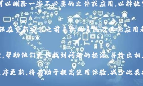 抱歉，您提到的“tpwallet因自身原因闪退”的问题似乎涉及到技术故障或应用程序错误。这类问题可能由多种原因引起，包括软件更新、设备兼容性、存储空间不足等。下面我将提供一些常见的解决方案，帮助您排查和解决这个问题。

检查应用更新
首先，请确保您的tpwallet应用是最新版本。开发者会定期发布更新，以修复bug和改善性能。您可以通过应用商店检查更新，确保使用的是最新版本。如果有更新，请及时下载和安装。

重启设备
如果更新应用后问题仍然存在，尝试重启手机。很多时候，简单的重启可以解决临时的系统问题。关闭手机，等待几秒钟，再重新开机，这样可以清除设备的内存，恢复正常状态。

清理应用缓存
应用的缓存可能会导致闪退问题。进入手机的设置，找到应用管理，选择tpwallet，然后清理缓存。这样可以减少潜在的错误数据影响应用的运行。

检查存储空间
存储空间不足可能是导致应用闪退的一个重要原因。检查手机的存储情况，确保有足够的可用空间。您可以删除一些不必要的文件或应用，以释放空间。

卸载并重新安装应用
如果上述方法都无效，尝试卸载tpwallet并重新安装。卸载后，记得备份重要数据，以免丢失。同时，请确保在重新安装之前手机的系统及其他应用都已经更新到最新版本。

联系技术支持
如果问题依然存在，建议您联系tpwallet的技术支持团队。提供详细的问题描述和您尝试过的解决方案，帮助他们更快找到问题的根源，并给出相应的解决办法。

通过以上几种常见的解决方案，希望能帮助您解决tpwallet因自身原因闪退的问题。保持设备和应用程序更新，将有助于提高使用体验，减少此类技術故障的发生。同时，如果您发现这个问题频繁出现，不妨考虑咨询专业人士，以便全面评估设备状态。