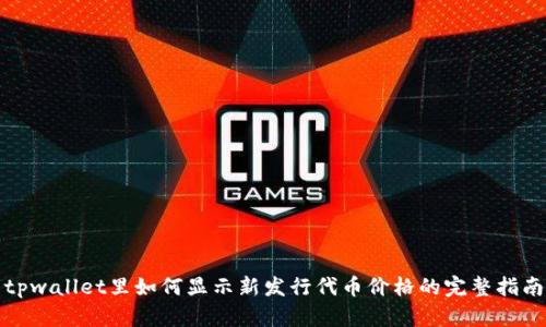 tpwallet里如何显示新发行代币价格的完整指南