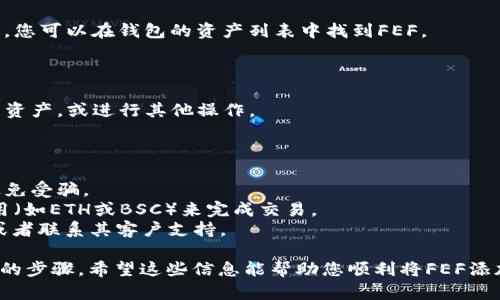 要将FEF（例如某种加密货币）添加到TPWallet，您可以按照以下步骤进行操作。请注意，具体步骤可能因TPWallet的版本或更新而有所不同，因此请确保查看TPWallet的官方网站或社区获取最新信息。

### 步骤1: 打开TPWallet

首先，您需要在您的手机或电脑上打开TPWallet应用。确保您已经下载并安装了最新版本的TPWallet。

### 步骤2: 登录或创建钱包

如果您已经有钱包，请使用您的助记词或私钥登录。如果您是新用户，需要创建一个新钱包并完成备份。

### 步骤3: 查找添加代币的选项

在应用的主界面，通常会有一个“添加代币”或“管理代币”的选项。点击此选项以开始添加FEF代币。

### 步骤4: 输入FEF的合约地址

在添加代币的过程中，您需要输入FEF的合约地址。您可以在FEF的官方网站、社区或相关的区块链浏览器（如Etherscan或BscScan）上查找到该地址。一定要确保地址的正确性，以免添加错误的代币。

### 步骤5: 填写相关信息

在输入了合约地址后，TPWallet会自动填充一些相关信息，如代币的名称、符号和小数位数。如果没有自动填充，请手动输入这些信息。

### 步骤6: 确认添加

确认所有信息无误后，点击添加或确认按钮。TPWallet会提示您代币成功添加，您可以在钱包的资产列表中找到FEF。

### 步骤7: 开始交易

现在，您已经成功将FEF添加到TPWallet。您可以开始进行交易、管理您的代币资产，或进行其他操作。

### 注意事项

- **安全性**: 请务必确保从官方网站或可信的平台获取FEF的合约地址，避免受骗。
- **网络费用**: 在添加或转账代币时，请确保您的钱包中有足够的网络费用（如ETH或BSC）来完成交易。
- **支持渠道**: 如果您在添加过程中遇到问题，可以查看TPWallet的FAQ或者联系其客户支持。

再次强调，由于区块链和技术快速变化，最好查阅最新的官方文档以获取准确的步骤。希望这些信息能帮助您顺利将FEF添加到TPWallet中！
