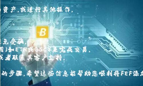 要将FEF（例如某种加密货币）添加到TPWallet，您可以按照以下步骤进行操作。请注意，具体步骤可能因TPWallet的版本或更新而有所不同，因此请确保查看TPWallet的官方网站或社区获取最新信息。

### 步骤1: 打开TPWallet

首先，您需要在您的手机或电脑上打开TPWallet应用。确保您已经下载并安装了最新版本的TPWallet。

### 步骤2: 登录或创建钱包

如果您已经有钱包，请使用您的助记词或私钥登录。如果您是新用户，需要创建一个新钱包并完成备份。

### 步骤3: 查找添加代币的选项

在应用的主界面，通常会有一个“添加代币”或“管理代币”的选项。点击此选项以开始添加FEF代币。

### 步骤4: 输入FEF的合约地址

在添加代币的过程中，您需要输入FEF的合约地址。您可以在FEF的官方网站、社区或相关的区块链浏览器（如Etherscan或BscScan）上查找到该地址。一定要确保地址的正确性，以免添加错误的代币。

### 步骤5: 填写相关信息

在输入了合约地址后，TPWallet会自动填充一些相关信息，如代币的名称、符号和小数位数。如果没有自动填充，请手动输入这些信息。

### 步骤6: 确认添加

确认所有信息无误后，点击添加或确认按钮。TPWallet会提示您代币成功添加，您可以在钱包的资产列表中找到FEF。

### 步骤7: 开始交易

现在，您已经成功将FEF添加到TPWallet。您可以开始进行交易、管理您的代币资产，或进行其他操作。

### 注意事项

- **安全性**: 请务必确保从官方网站或可信的平台获取FEF的合约地址，避免受骗。
- **网络费用**: 在添加或转账代币时，请确保您的钱包中有足够的网络费用（如ETH或BSC）来完成交易。
- **支持渠道**: 如果您在添加过程中遇到问题，可以查看TPWallet的FAQ或者联系其客户支持。

再次强调，由于区块链和技术快速变化，最好查阅最新的官方文档以获取准确的步骤。希望这些信息能帮助您顺利将FEF添加到TPWallet中！