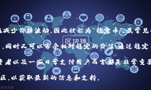 在TPWallet中，稳定币主要是指与法定货币，例如美元（USD）等相挂钩的加密货币。这类数字资产旨在减少价格波动，因此被称为“稳定币”。最常见的稳定币有Tether（USDT）、USD Coin（USDC）和TrueUSD（TUSD）等。

这些稳定币通常以1:1的比例与相应的法定货币挂钩，用户可以利用它们在加密货币市场中进行交易，同时又可以享受相对稳定的价值。通过稳定币，用户可以在市场波动较大时选择更安全的资产，从而保护自己的投资。

在TPWallet中，使用稳定币的优点在于可以快速而便捷地进行价值传递，这对于加密货币交易者、投资者以及一些日常支付用户而言都是非常重要的。特别是在面对市场波动时，稳定币能为用户提供一种低风险的选择，使其能够更有效地管理资本。

如果你需要详细了解TPWallet中稳定币的具体情况，建议直接查阅TPWallet的官方网站或其官方社区，以获取最新的信息和支持。