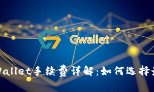 USDT转TP Wallet手续费详解：如何选择最优交易方式
