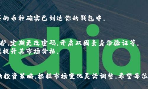 baoti如何在TPWallet上购买新币：简单步骤与实用技巧/baoti
TPWallet, 购买新币, 加密货币, 钱包使用/guanjianci

引言：加密货币的新时代
随着区块链技术的日益普及，加密货币的投资热潮席卷全球。越来越多的人开始关注加密货币市场，特别是那些新兴的虚拟货币。对于加密货币新手来说，TPWallet作为一款用户友好的钱包，提供了一个安全而便捷的交易平台。然而，如何通过TPWallet购买新币却是许多用户心中的疑问。本文将为你详细解读在TPWallet上购买新币的步骤及技巧。

第一步：注册与设置TPWallet账户
在你开始购买新币之前，首先需要拥有一个TPWallet账户。访问TPWallet官网，点击注册按钮。根据提示填写相关信息，包括手机号码、电子邮件地址及密码。在注册过程中，切记设置一个强密码，以保护你的资产安全。
注册成功后，你会收到一封确认邮件。请务必通过邮件中的链接完成账户激活。登录后，你将面对一个干净整洁的界面，方便用户浏览与使用。

第二步：了解TPWallet的功能
TPWallet不仅仅是一个简单的钱包，它还集成了众多功能，包括资产管理、市场行情查看、交易记录查询等。仔细浏览这些功能，你可以更好地理解如何使用该平台来投资新币。
在TPWallet的主界面，你可以看到当前支持的多种加密货币及其实时价格。新币的标识往往比较醒目，你可以通过搜索功能快速找到你感兴趣的币种。

第三步：充值资金至TPWallet
在购买新币之前，你需要先充值资金至TPWallet。选择合适的充值方式，可通过银行转账、信用卡或其他加密货币进行充值。不同的充值方式可能会有不同的到账时间和手续费。
例如，如果选择银行转账，可能需要72小时才能到账，而信用卡支付则通常可以即时到账。在选择充值方式时，考虑资金到账的及时性和手续费的多少，做出最适合自己的选择。

第四步：选择新币并进行购买
一旦你的账户资金到位，就可以开始购买新币。返回TPWallet的主界面，选择你想要购买的新币。点击该币种后，系统会提供详细信息，包括实时价格、市场行情和历史趋势。
查看信息后，你可以决定购买的数量。这时，系统会显示该笔交易的总金额以及可能产生的手续费。在确认无误后，点击“购买”按钮。此时，TPWallet会要求你输入交易密码，以确保交易的安全性。

第五步：确认交易与查看资产
交易完成后，你会收到交易成功的提醒。此时，你可以在“资产”栏目中查看新的加密资产。TPWallet会为你提供详细的资产报告，方便你进行管理。
对新手来说，验证交易是否成功显得尤为重要。你可以通过区块链浏览器，输入你购买的新币地址，查看交易记录。这是一种安全验证措施，确保你所购买的币种确实已到达你的钱包中。

第六步：交易后的注意事项
购买新币后，用户应定期关注市场行情。新币的价格波动往往非常剧烈，及时的市场分析有助于你做出更好的投资决策。同时，请务必加强账户的安全保护，定期更改密码，开启双因素身份验证等。
此外，针对某些新币，用户需要关注其项目进展与团队动态，因为这些因素将直接影响币的价值。例如，某新币若推出新功能或达成重要合作，将可能大幅提升其市场价格。

结语：投资需谨慎，持币观望
在TPWallet上购买新币并不是终点，而是你投资之旅的开始。理解市场、学习相关知识，并保持警惕是成功投资的关键。切忌盲目追随风潮，要建立自己的投资策略，根据市场变化灵活调整。希望每位读者在加密货币世界中都能有所收获，抓住机遇，享受这一波数字货币浪潮！