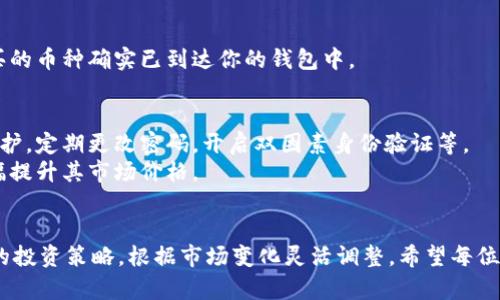 baoti如何在TPWallet上购买新币：简单步骤与实用技巧/baoti
TPWallet, 购买新币, 加密货币, 钱包使用/guanjianci

引言：加密货币的新时代
随着区块链技术的日益普及，加密货币的投资热潮席卷全球。越来越多的人开始关注加密货币市场，特别是那些新兴的虚拟货币。对于加密货币新手来说，TPWallet作为一款用户友好的钱包，提供了一个安全而便捷的交易平台。然而，如何通过TPWallet购买新币却是许多用户心中的疑问。本文将为你详细解读在TPWallet上购买新币的步骤及技巧。

第一步：注册与设置TPWallet账户
在你开始购买新币之前，首先需要拥有一个TPWallet账户。访问TPWallet官网，点击注册按钮。根据提示填写相关信息，包括手机号码、电子邮件地址及密码。在注册过程中，切记设置一个强密码，以保护你的资产安全。
注册成功后，你会收到一封确认邮件。请务必通过邮件中的链接完成账户激活。登录后，你将面对一个干净整洁的界面，方便用户浏览与使用。

第二步：了解TPWallet的功能
TPWallet不仅仅是一个简单的钱包，它还集成了众多功能，包括资产管理、市场行情查看、交易记录查询等。仔细浏览这些功能，你可以更好地理解如何使用该平台来投资新币。
在TPWallet的主界面，你可以看到当前支持的多种加密货币及其实时价格。新币的标识往往比较醒目，你可以通过搜索功能快速找到你感兴趣的币种。

第三步：充值资金至TPWallet
在购买新币之前，你需要先充值资金至TPWallet。选择合适的充值方式，可通过银行转账、信用卡或其他加密货币进行充值。不同的充值方式可能会有不同的到账时间和手续费。
例如，如果选择银行转账，可能需要72小时才能到账，而信用卡支付则通常可以即时到账。在选择充值方式时，考虑资金到账的及时性和手续费的多少，做出最适合自己的选择。

第四步：选择新币并进行购买
一旦你的账户资金到位，就可以开始购买新币。返回TPWallet的主界面，选择你想要购买的新币。点击该币种后，系统会提供详细信息，包括实时价格、市场行情和历史趋势。
查看信息后，你可以决定购买的数量。这时，系统会显示该笔交易的总金额以及可能产生的手续费。在确认无误后，点击“购买”按钮。此时，TPWallet会要求你输入交易密码，以确保交易的安全性。

第五步：确认交易与查看资产
交易完成后，你会收到交易成功的提醒。此时，你可以在“资产”栏目中查看新的加密资产。TPWallet会为你提供详细的资产报告，方便你进行管理。
对新手来说，验证交易是否成功显得尤为重要。你可以通过区块链浏览器，输入你购买的新币地址，查看交易记录。这是一种安全验证措施，确保你所购买的币种确实已到达你的钱包中。

第六步：交易后的注意事项
购买新币后，用户应定期关注市场行情。新币的价格波动往往非常剧烈，及时的市场分析有助于你做出更好的投资决策。同时，请务必加强账户的安全保护，定期更改密码，开启双因素身份验证等。
此外，针对某些新币，用户需要关注其项目进展与团队动态，因为这些因素将直接影响币的价值。例如，某新币若推出新功能或达成重要合作，将可能大幅提升其市场价格。

结语：投资需谨慎，持币观望
在TPWallet上购买新币并不是终点，而是你投资之旅的开始。理解市场、学习相关知识，并保持警惕是成功投资的关键。切忌盲目追随风潮，要建立自己的投资策略，根据市场变化灵活调整。希望每位读者在加密货币世界中都能有所收获，抓住机遇，享受这一波数字货币浪潮！