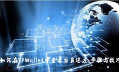 如何在TPWallet中查看交易进度：步骤与技巧