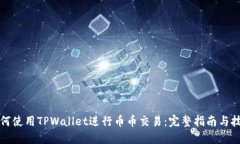 如何使用TPWallet进行币币交易：完整指南与技巧