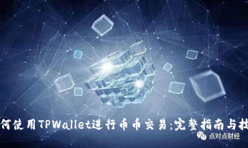 如何使用TPWallet进行币币交易：完整指南与技巧